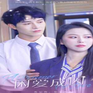 困爱成囚 第80集