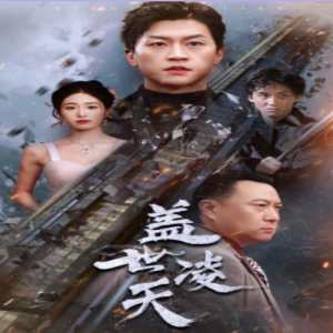 盖世凌天 第24集