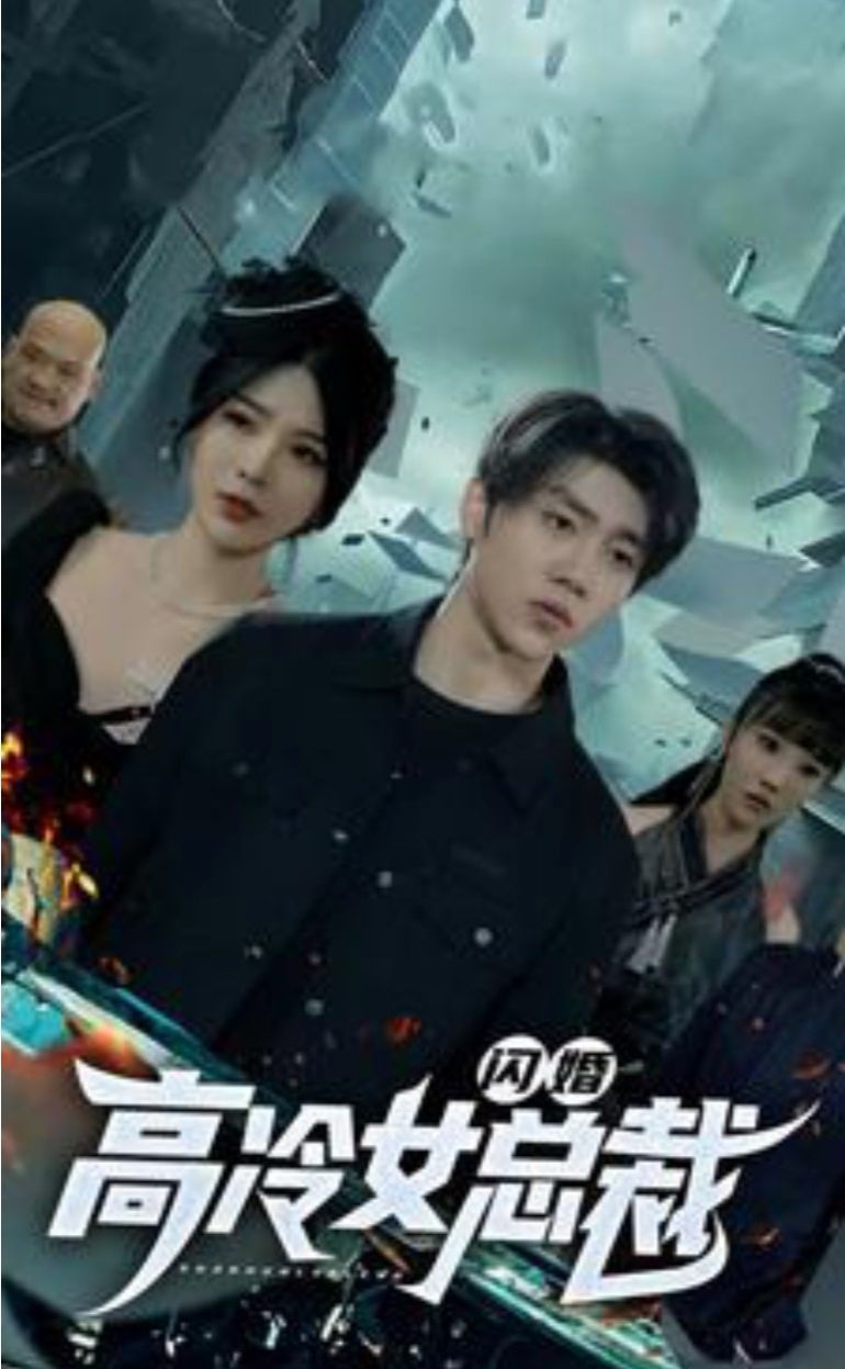 闪婚高冷女总裁 第50集