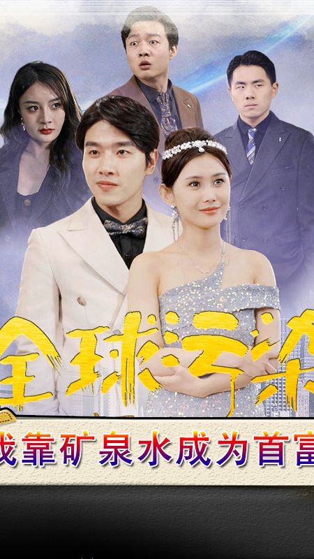 全球污染，我靠矿泉水成为首富 第90集