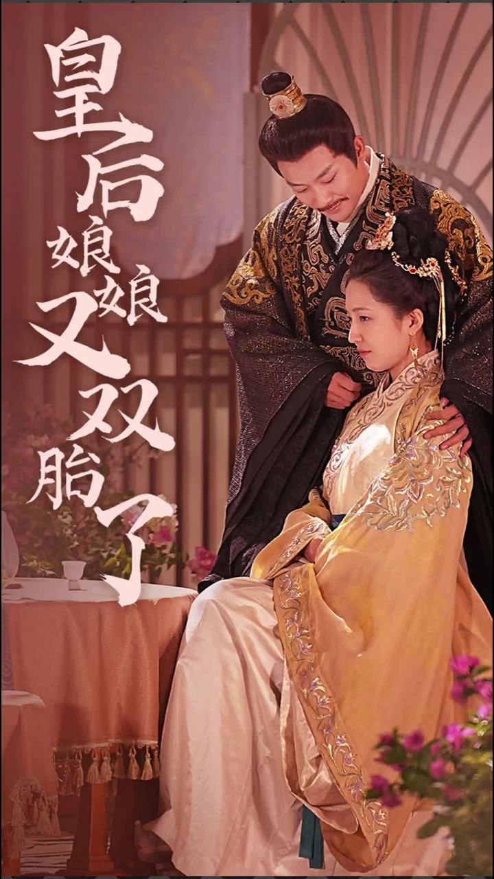 皇后娘娘又双胎了 第24集