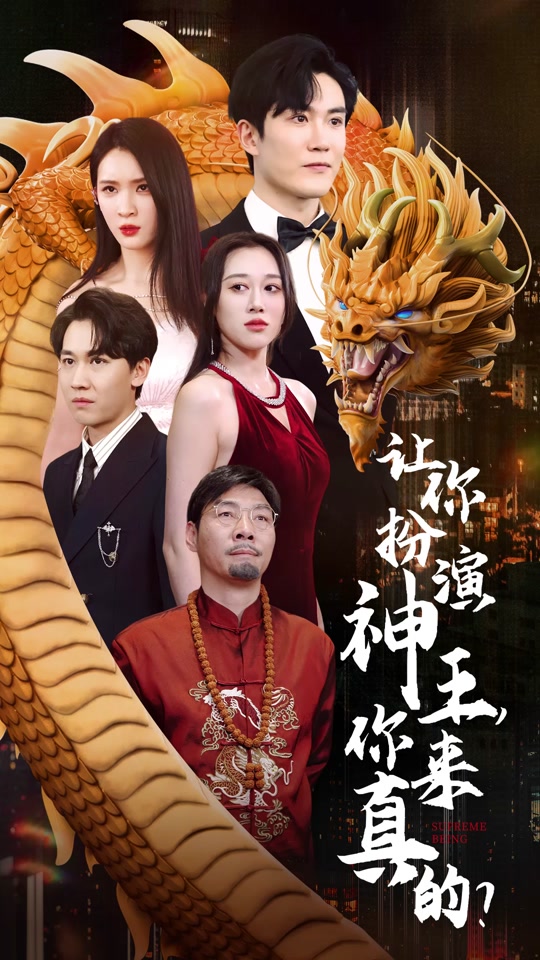 让你扮演神王，你来真的？ 第02集