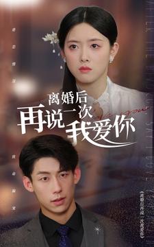 离婚后再说一次我爱你 第04集