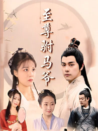 至尊驸马爷 第27集