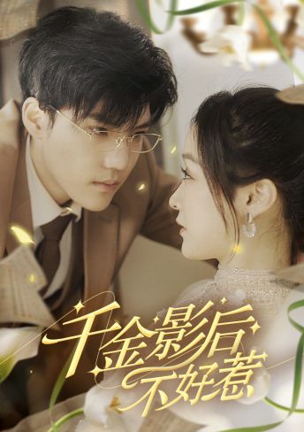 千金影后不好惹 第81集