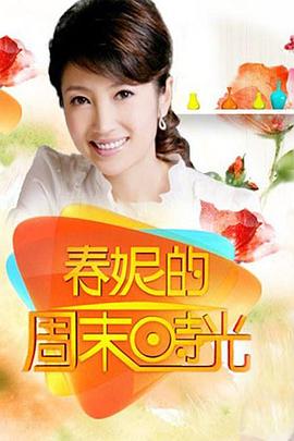 春妮的周末时光 20241012
