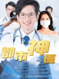 都市神医 第65集