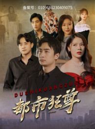 都市狂尊 第62集