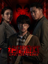 绝望游戏 第12集