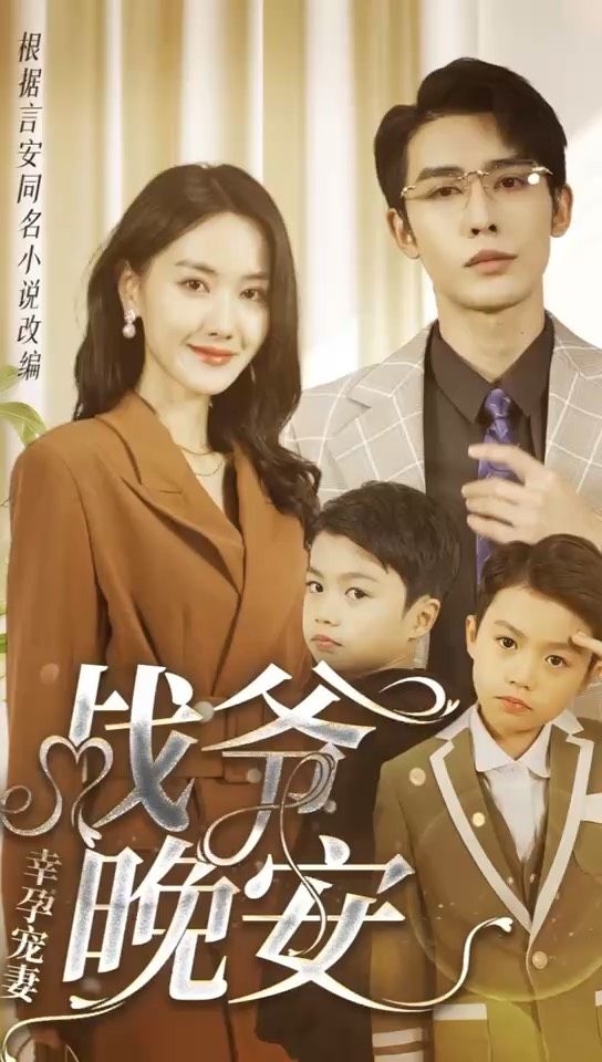 幸孕宠妻：战爷，晚安 第74集