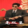 无双王 第42集