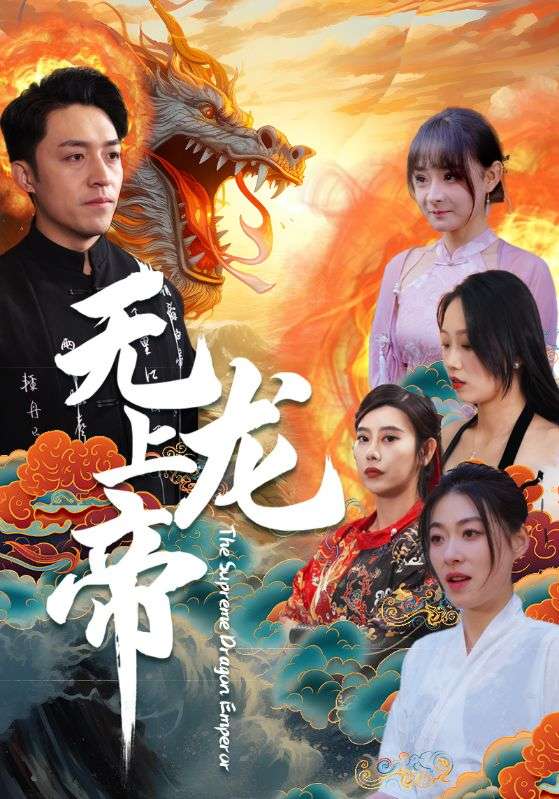 无上龙帝 第54集