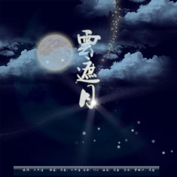 云遮月 第60集