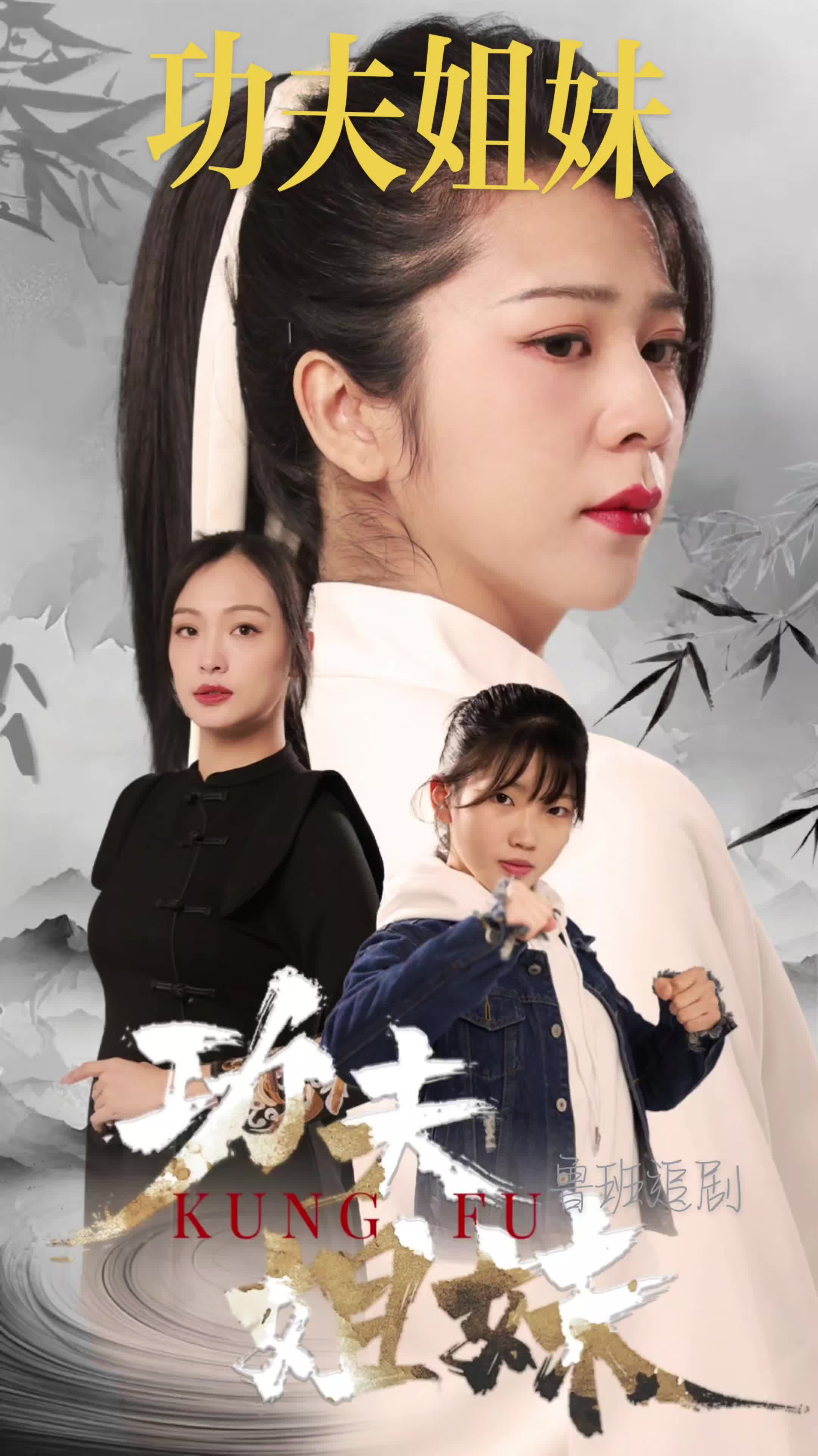 功夫姐妹 第17集