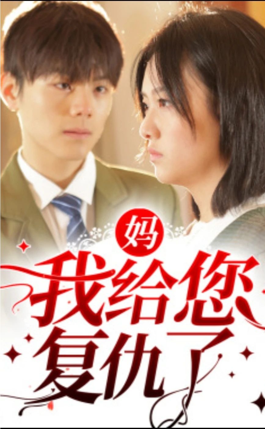 妈，我给您复仇了 第60集