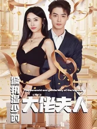 偏执温少的大佬夫人 第05集