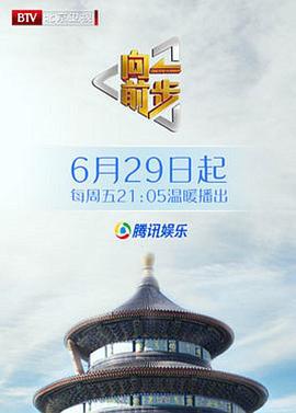 向前一步综艺 20250525