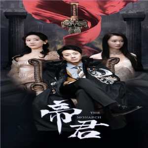 新版：帝君 第42集