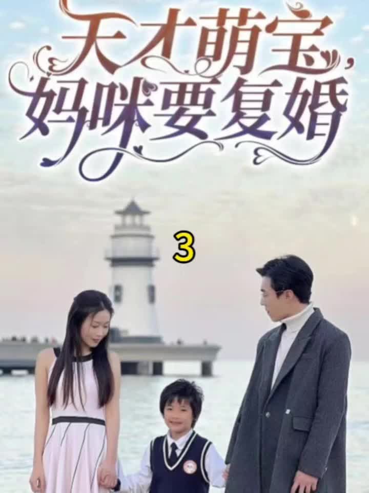 天才萌宝，妈咪要复婚 第53集