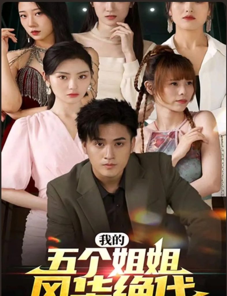 我的五个姐姐风华绝代 第81集