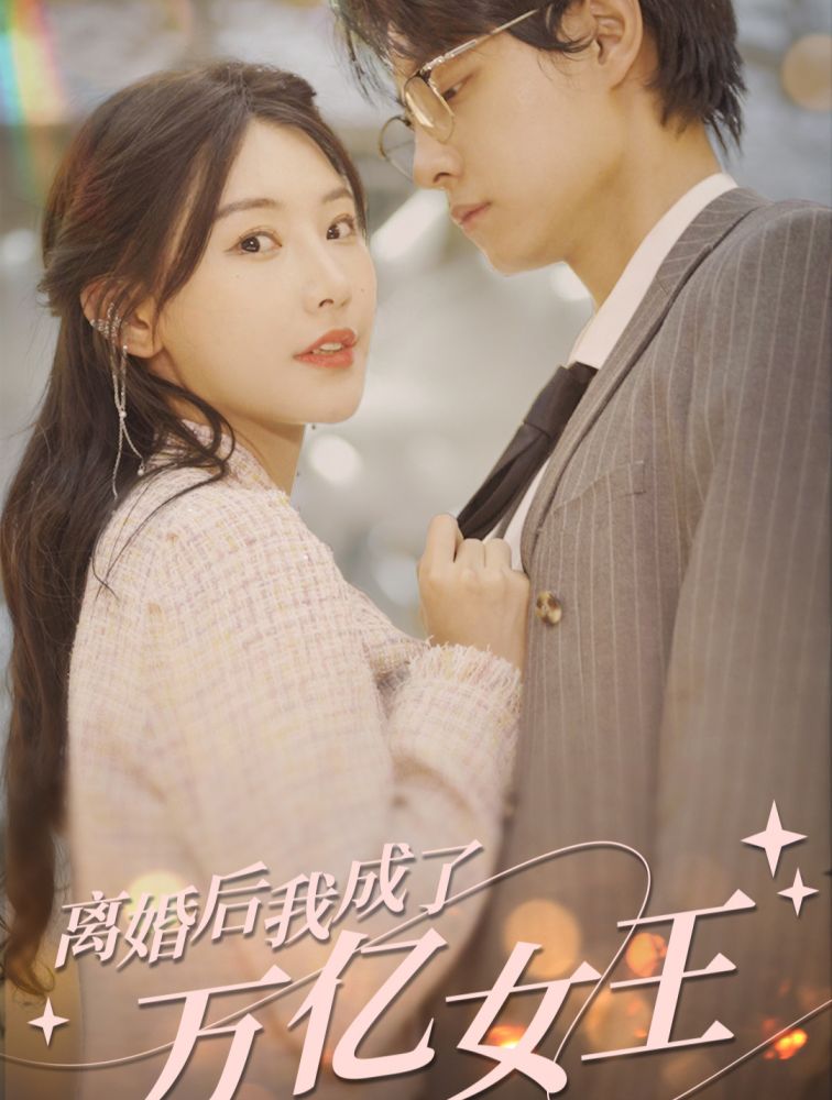 离婚后，我成了亿万女王 第01集