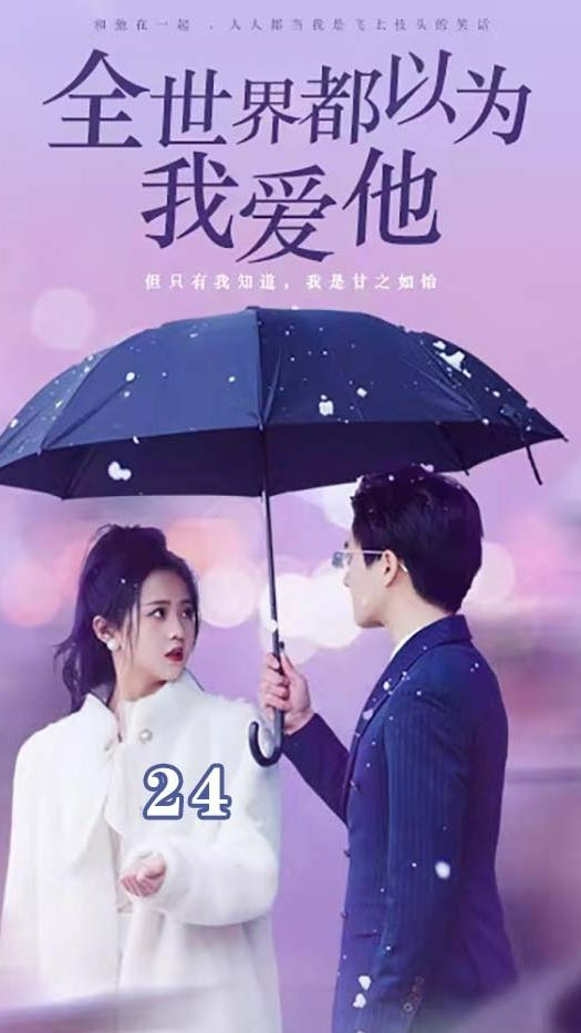 全世界都以为我爱他 第10集