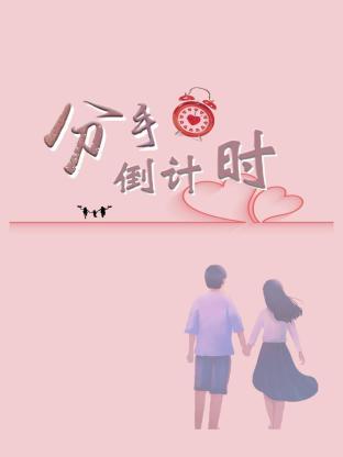 分手倒计时 第12集
