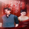 一宠到底，闪婚凌少追妻忙 第63集