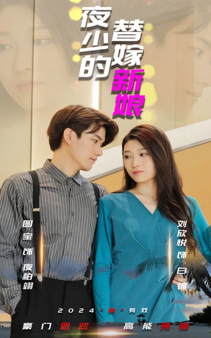 夜少的替嫁新娘 第01集