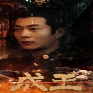 成王 第86集