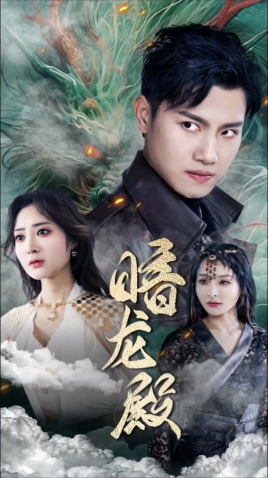 暗龙殿 第15集