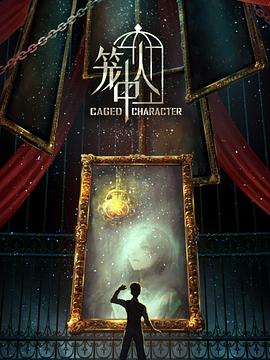 笼中人 第16集(大结局)