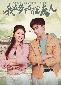 我在乡下当首富夫人 第66集