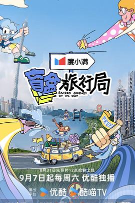 盲盒旅行局 20241111