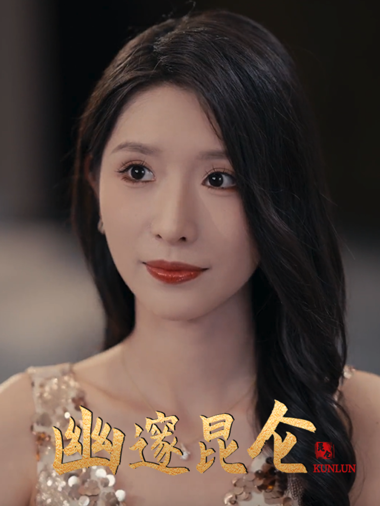 幽邃昆仑 第56集