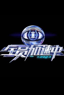 全员加速中第三季 20230610