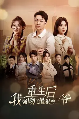 重生后我强吻了最狠的三爷 (2024) 第30集