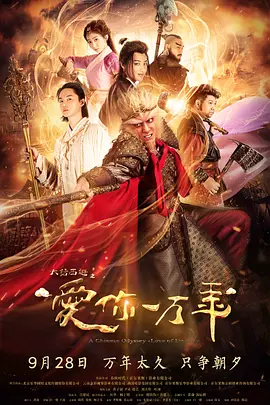 大话西游之爱你一万年 (2017) 第02集