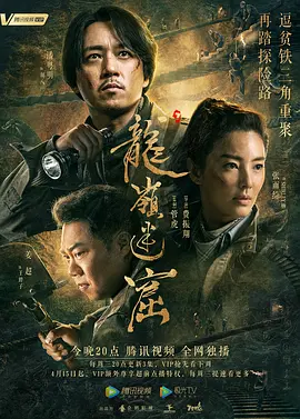龙岭迷窟 (2020) 第07集