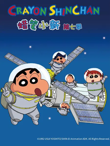 蜡笔小新第七季（中文） 第233集