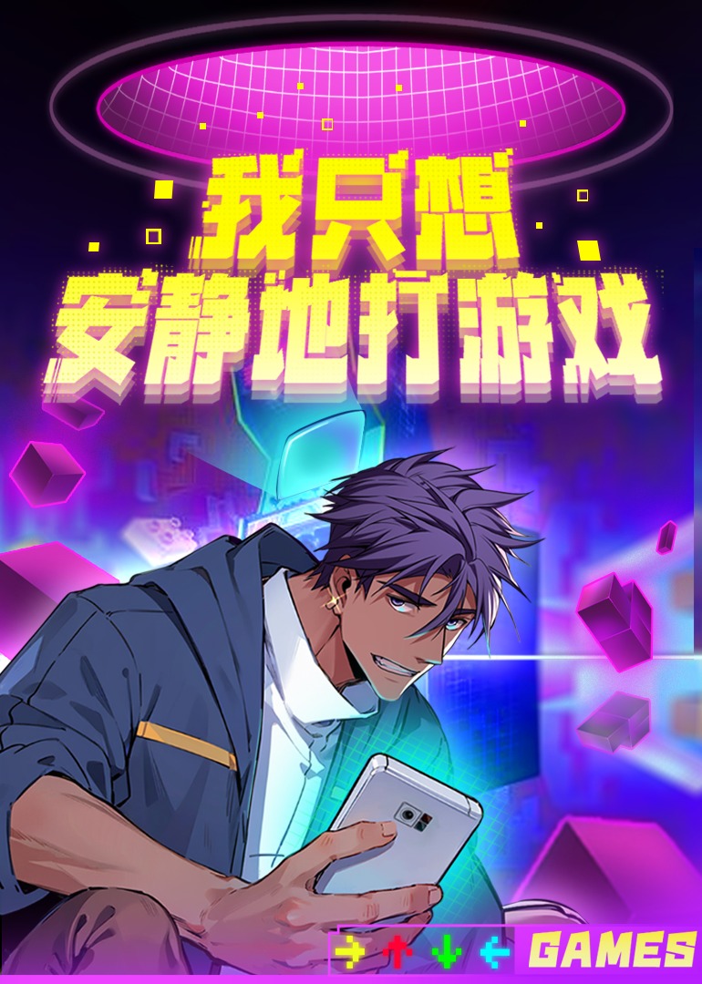 我只想安静地打游戏·动态漫第二季 第02集