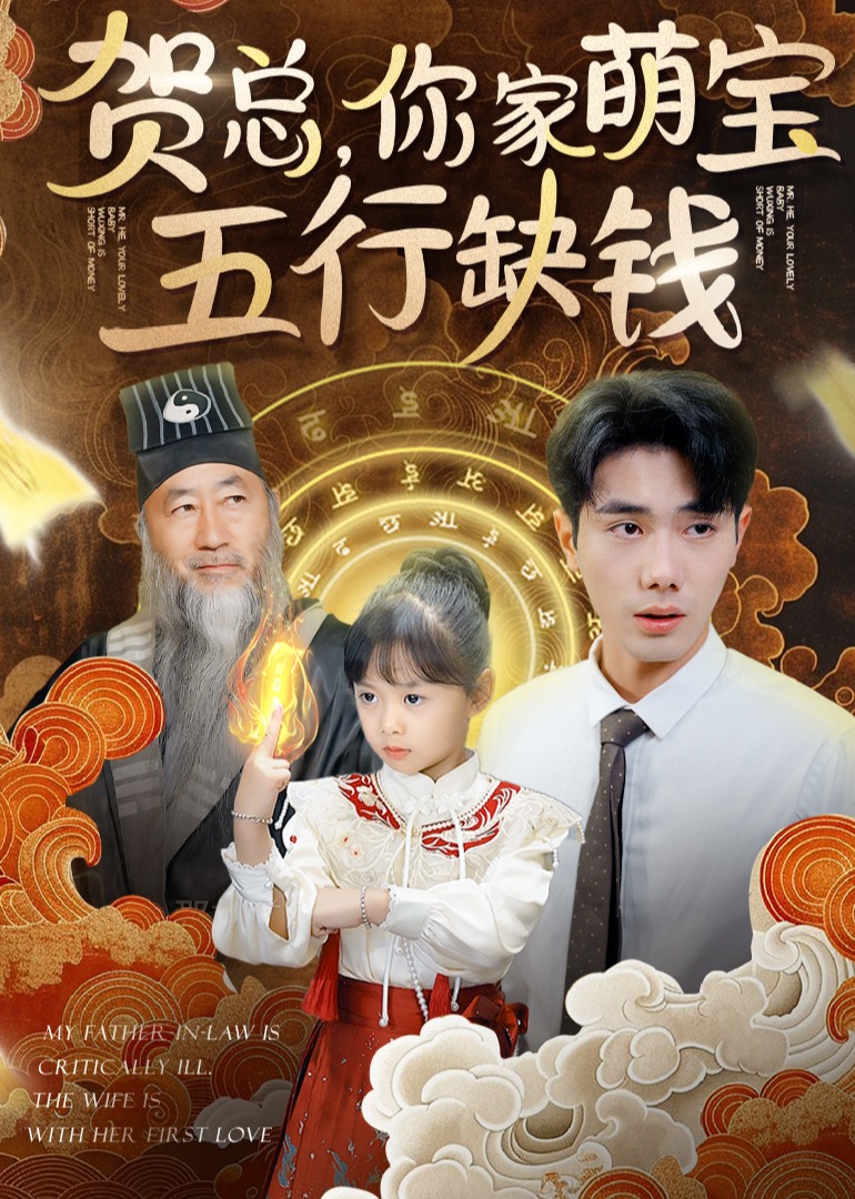 贺总，你家萌宝五行缺钱 第07集