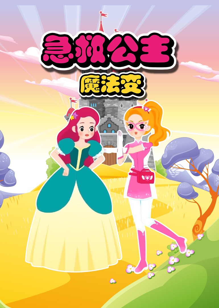 急救公主魔法变第一季 第31集