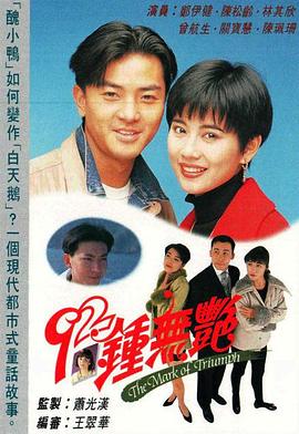 92钟无艳粤语 第01集
