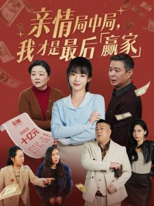 亲情局中局，我才是最后赢家 全集(大结局)