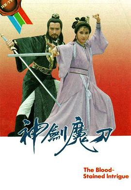 神剑魔刀国语 第02集