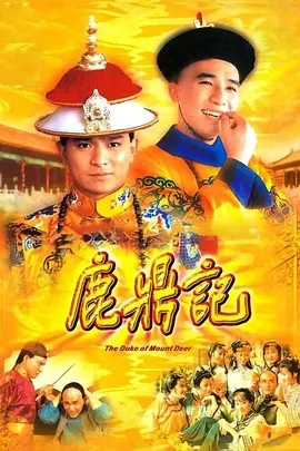 鹿鼎记（1984） 第06集