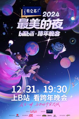 2024最美的夜bilibili·跨年晚会 第三篇章