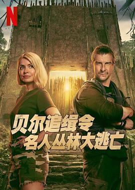 贝尔追缉令：名人丛林大逃亡 第05集