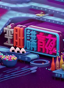 晚吹 - 空肚講宵夜 EP246